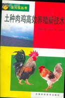 金元宝丛书 土种肉鸡高效养殖新技术