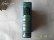 俄汉经贸词典（1992年一版一印 印数3500册） 32开本精装