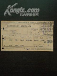 五十年代 上海水费帐单 有坚决镇压反革命