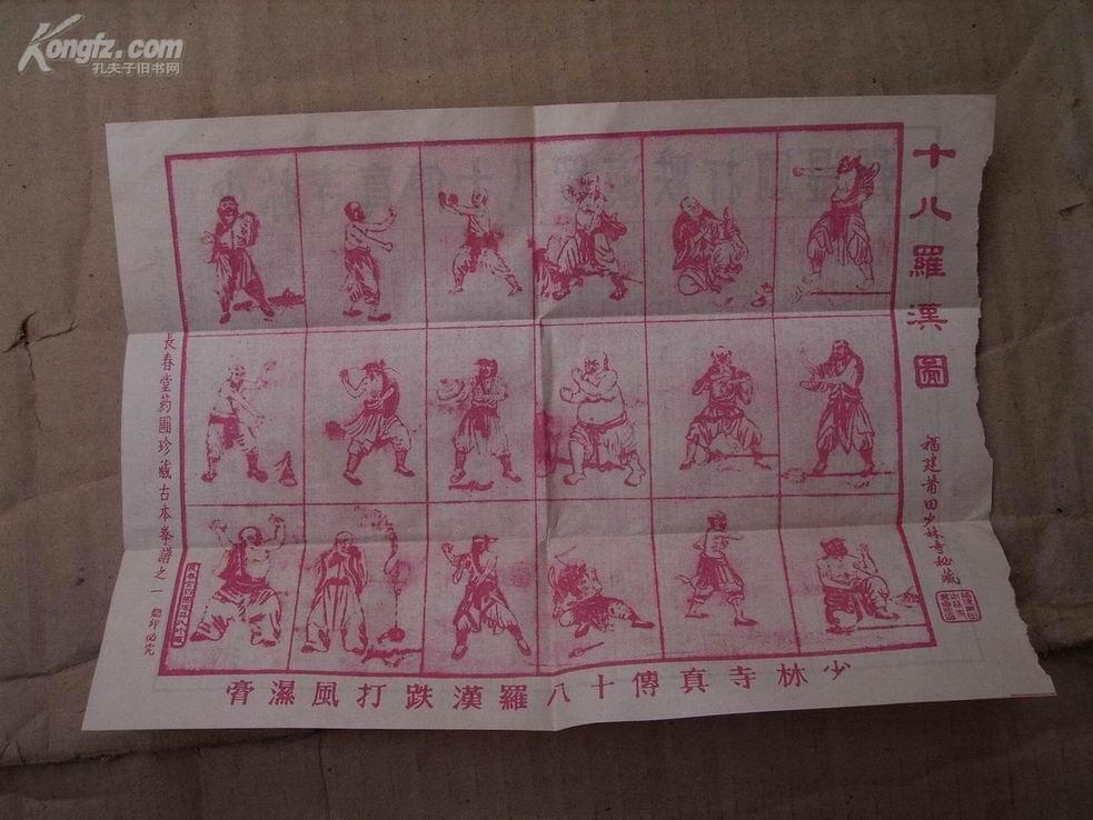 二圆庄《少林寺真传— —十八罗汉膏》 附带药膏,拳谱一张 每份一百元