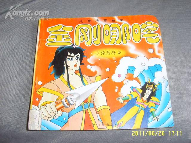 金刚哪吒:水淹陈塘关(彩色24开)/南3