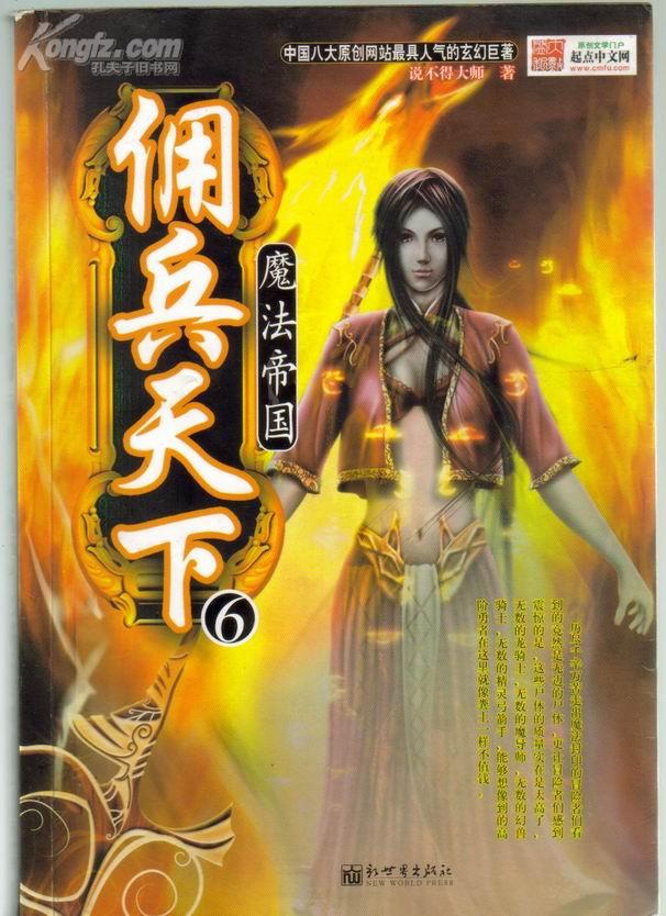 佣兵天下6魔法帝国 说不得大师著 新世界出版社9787802280250