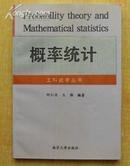工科数学丛书 概率统计【内页干净】