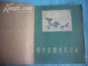 明代民间青花瓷画（58年初版.仅740册）
