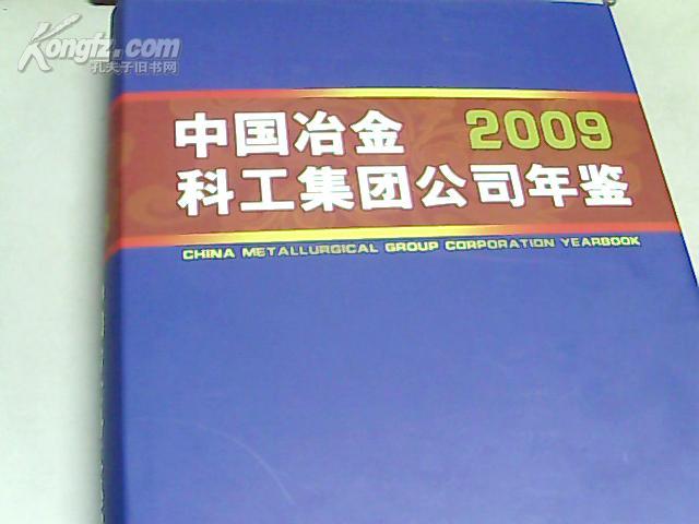 中国冶金科工集团公司年鉴 2009