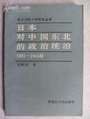 日本对中国东北的政治统治（1931-1945）
