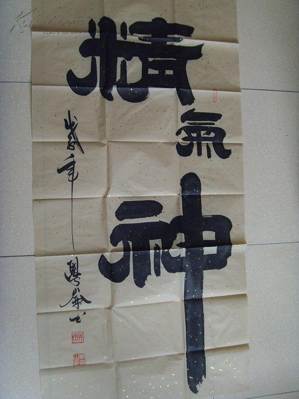 吴学仑:书法:精气神/山东省书法家协会书法家,济南市书法家协会书法家