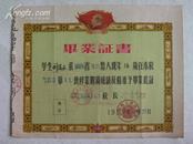 1957年永兴县油市完全小学毕业证书校长谢孝享章【刘满采】