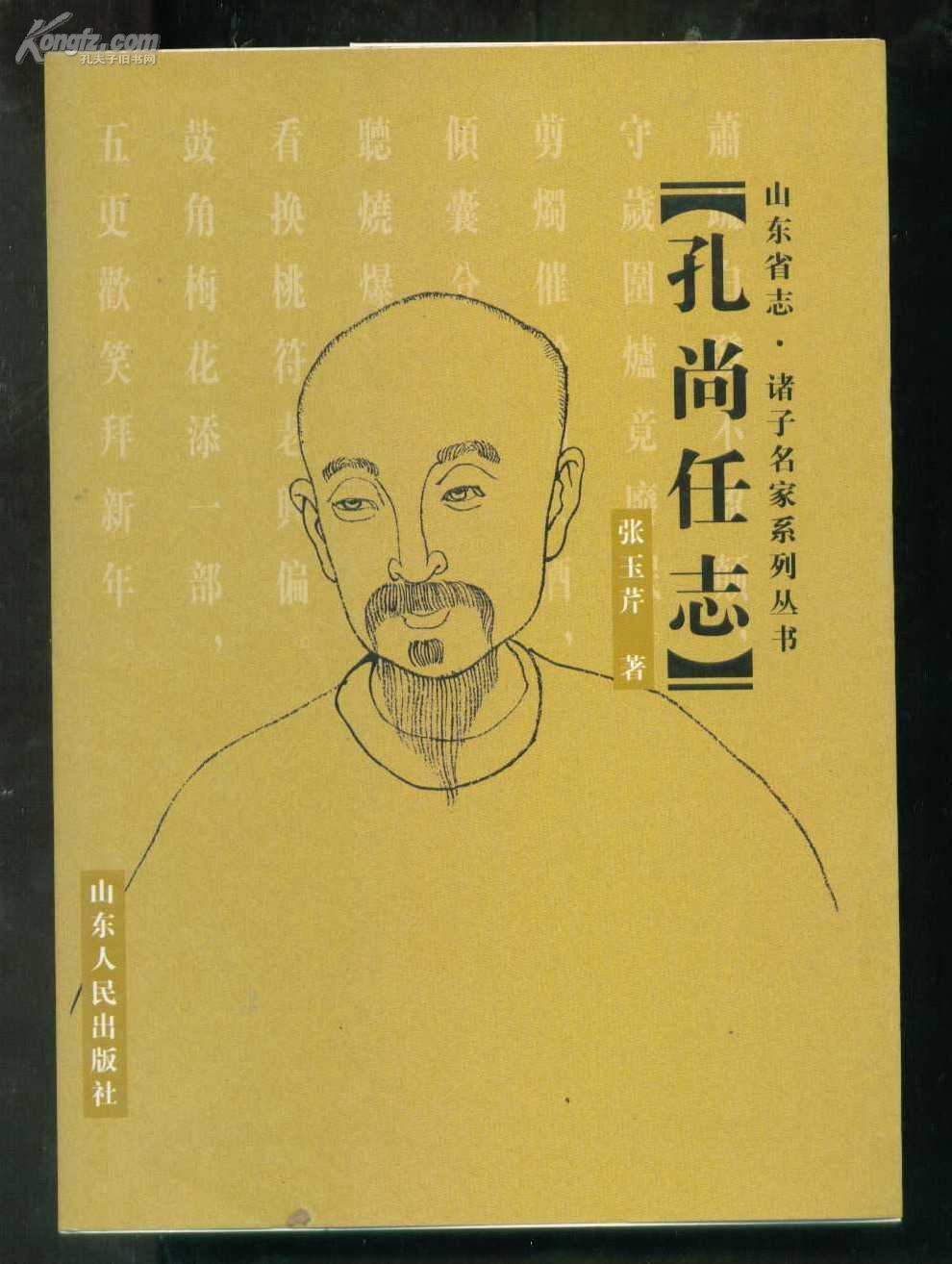 孔尚任志山东省志诸子名家系列丛书