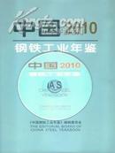 2010中国钢铁工业年鉴带正式发票