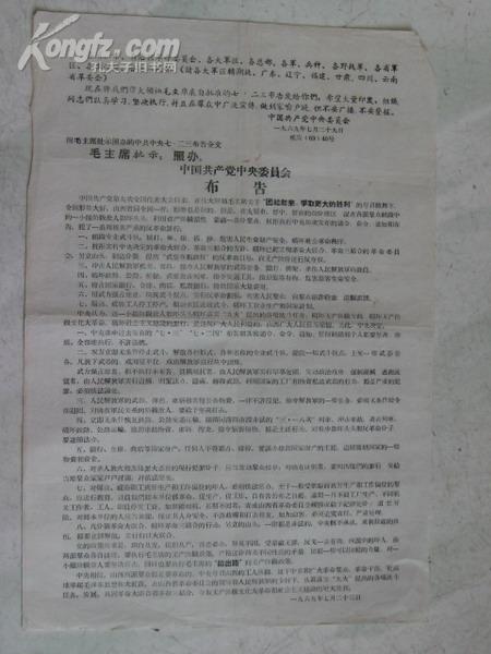 文革布告:中共中央七.二三布告