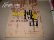 股市搏击---机会与陷阱H97------大32开9品多，2001年1版1印