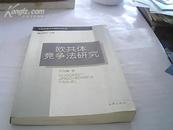 欧共体竞争法研究（中国民商法专题研究丛书）