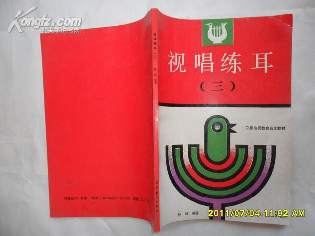 视唱练耳(三)——卫星电视教育音乐教材 孙虹/编著 d
