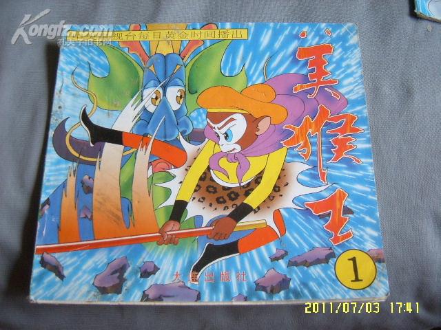 [美猴王出世] 图书价格_书籍图片_网购评论_孔夫子旧书网