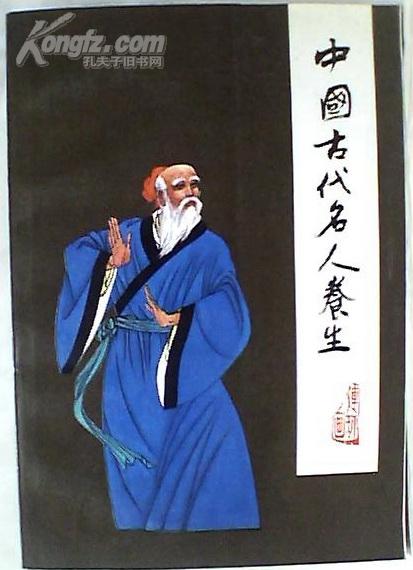 中國古代名人養生（侯又白 主編；侯伯泉 等編文；唐明生 等繪畫）