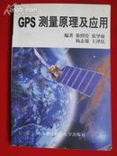 GPS测量原理及应用