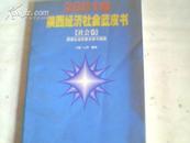 2001年 陕西经济社会蓝皮书{社会卷}陕西社会形势分析与预测