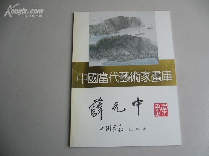中国 当代艺术家画库:薛元中 山水画 集