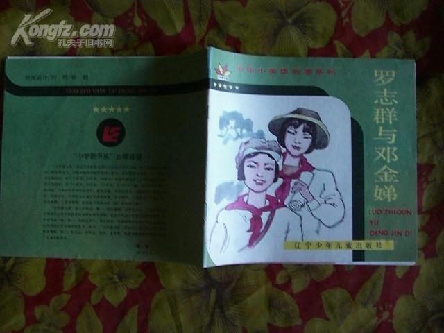 罗志群与邓金娣(中华小英雄故事系列)