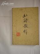 杜诗散译