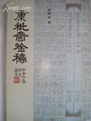 糠秕斋吟稿