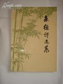 朱德诗选集