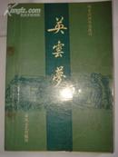 英云梦