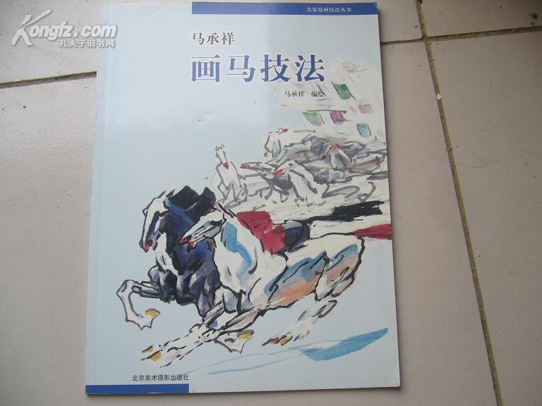 马承祥画马技法(名家回家技法丛书)