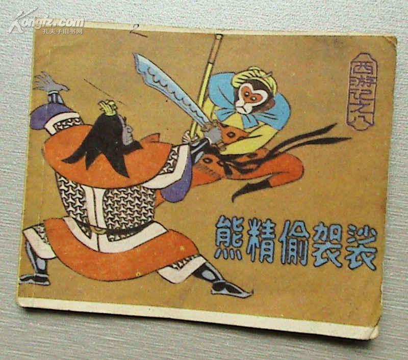 熊精偷袈裟(《西游记》之八)配本
