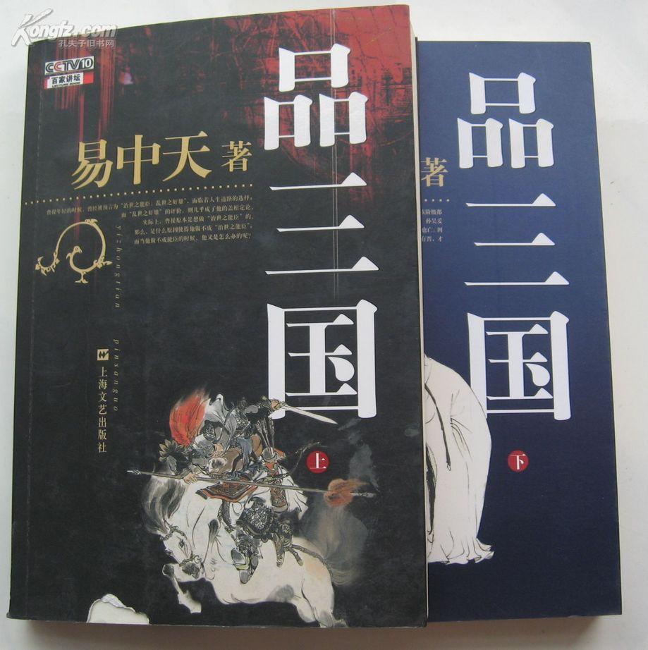 易中天品三国(上下册)