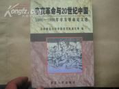 P2248辛亥革命与20世纪中国-1990-1999年辛亥革命论文选