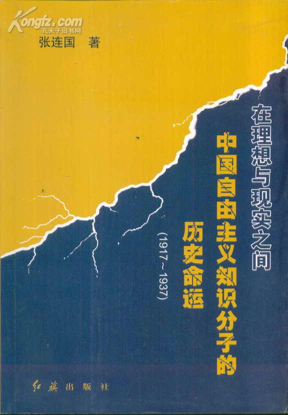 在理想与现实之间中国自由主义知识分子的历史命运19171937