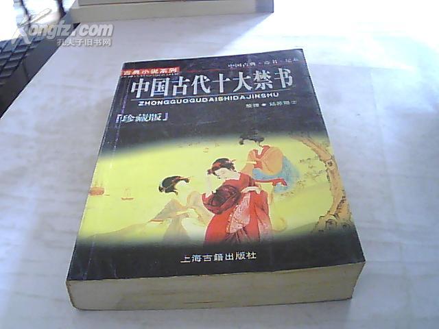 中国古代十大禁书