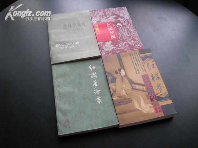 红学资料:李希凡蓝翎著红楼梦评论集