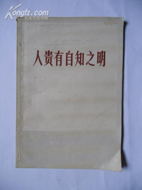 人贵有自知之明
