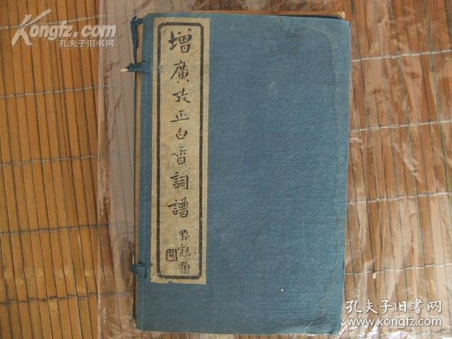 增广 考 正 白 香 词谱-附词韵(全五册)