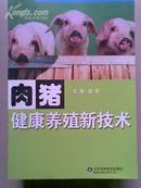 肉猪健康养殖新技术/畜禽健康养殖新技术丛书