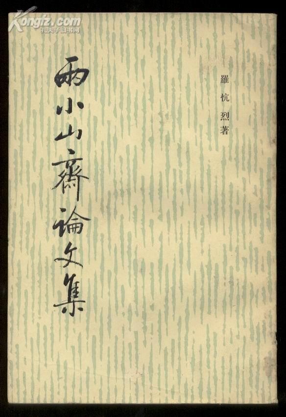 两小山斋论文集【1版1印】