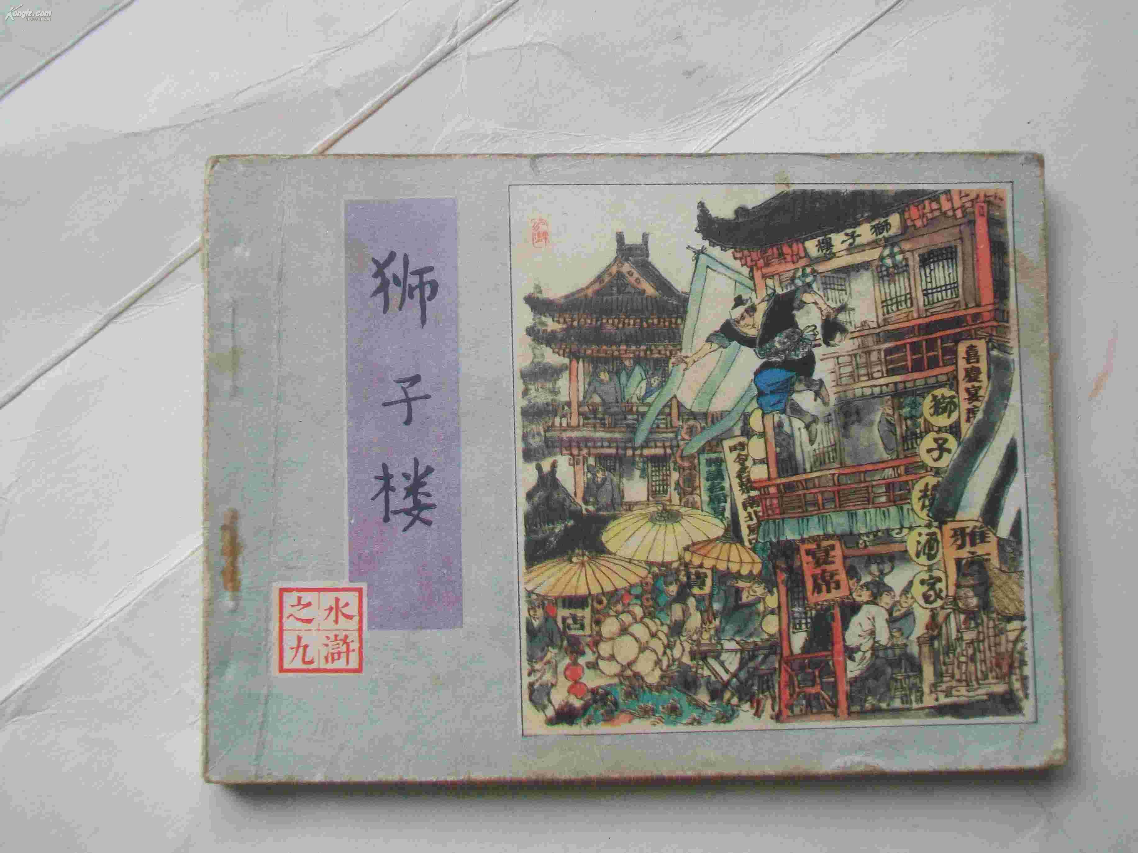 连环画水浒之狮子楼