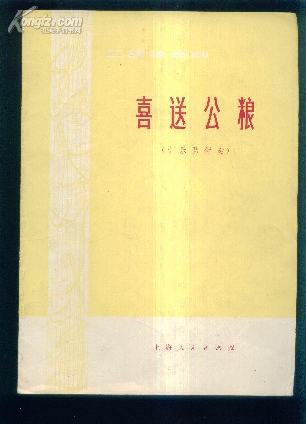 二胡独奏曲:喜送公粮 小乐队伴奏 (16开简谱)B