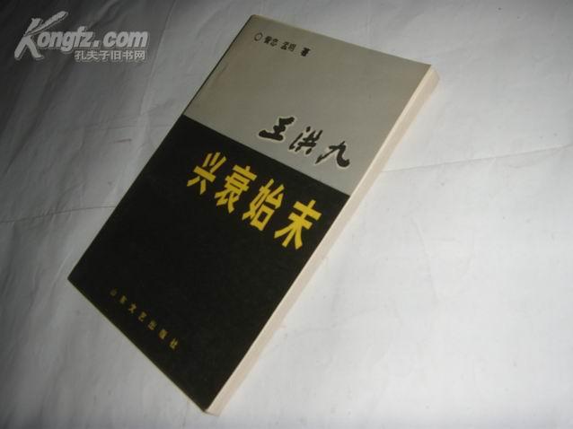 王洪九兴衰始末
