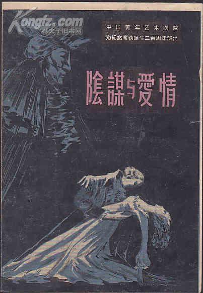 话剧老戏单:阴谋与爱情—为纪念席勒诞生二百周年演出