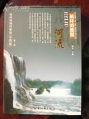 自然地理科普馆（中国篇）第1辑-循环的能源-河流