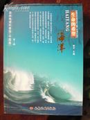 自然地理科普馆（中国篇）第1辑-生命的希望-海洋