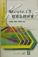 Access及其应用系统开发(高职高专计算机系列教材)