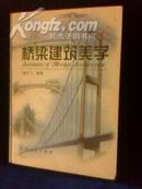 桥梁建筑美学 【精装 一版一印 4000册】