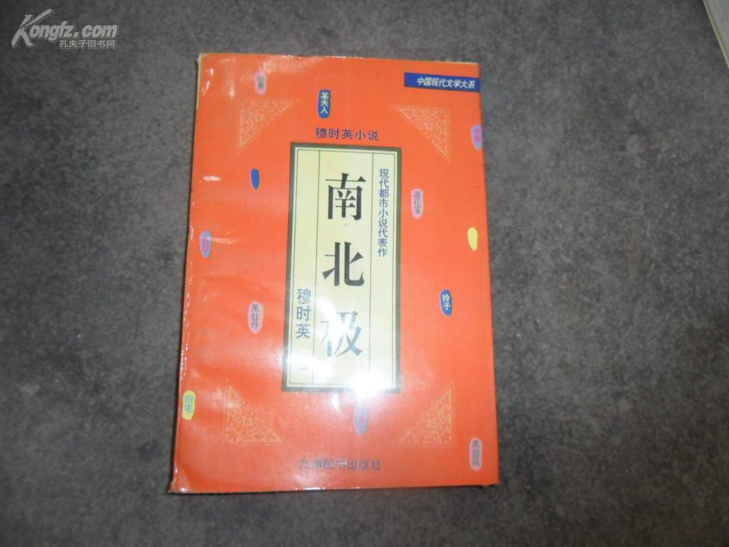 穆时英小说:南北极