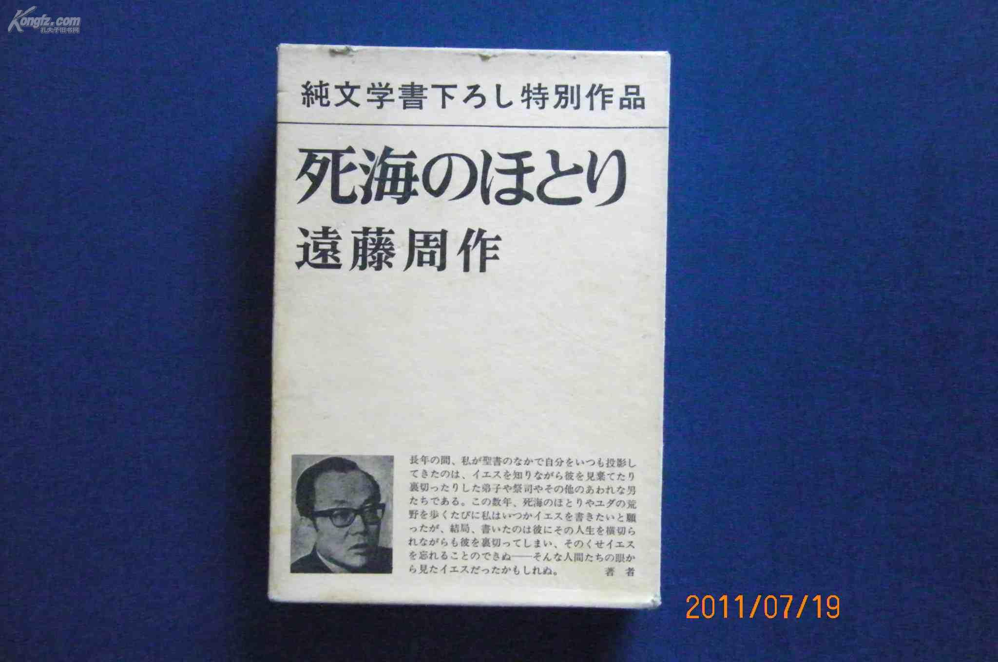死海_远藤周作_孔夫子旧书网