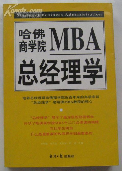 哈佛商学院MBA全球总经理学（下册）